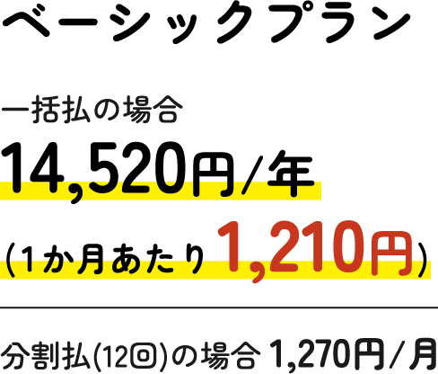 ベーシックプラン