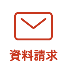 資料請求