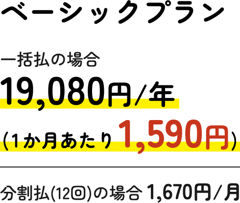 ベーシックプラン