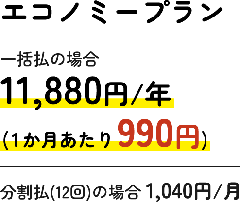 エコノミープラン