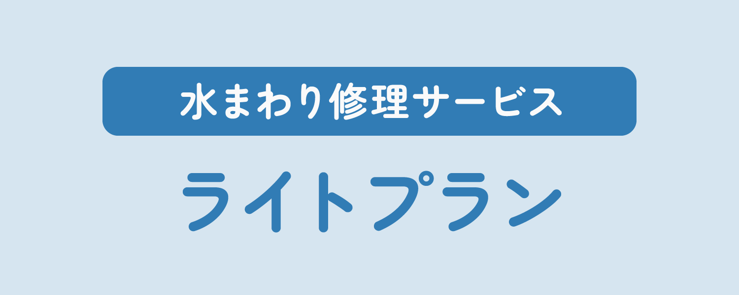 水まわり修理サービス
