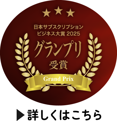 日本サブスクリプションビジネス大賞2025 グランプリ受賞