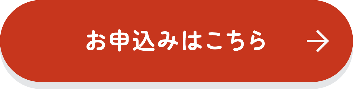 お申込みはこちら