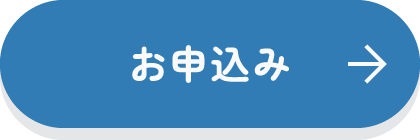 お申し込み