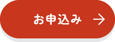 お申し込み