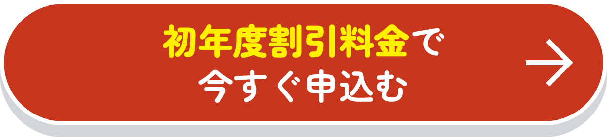 初年度割引料金で今すぐ申込む
