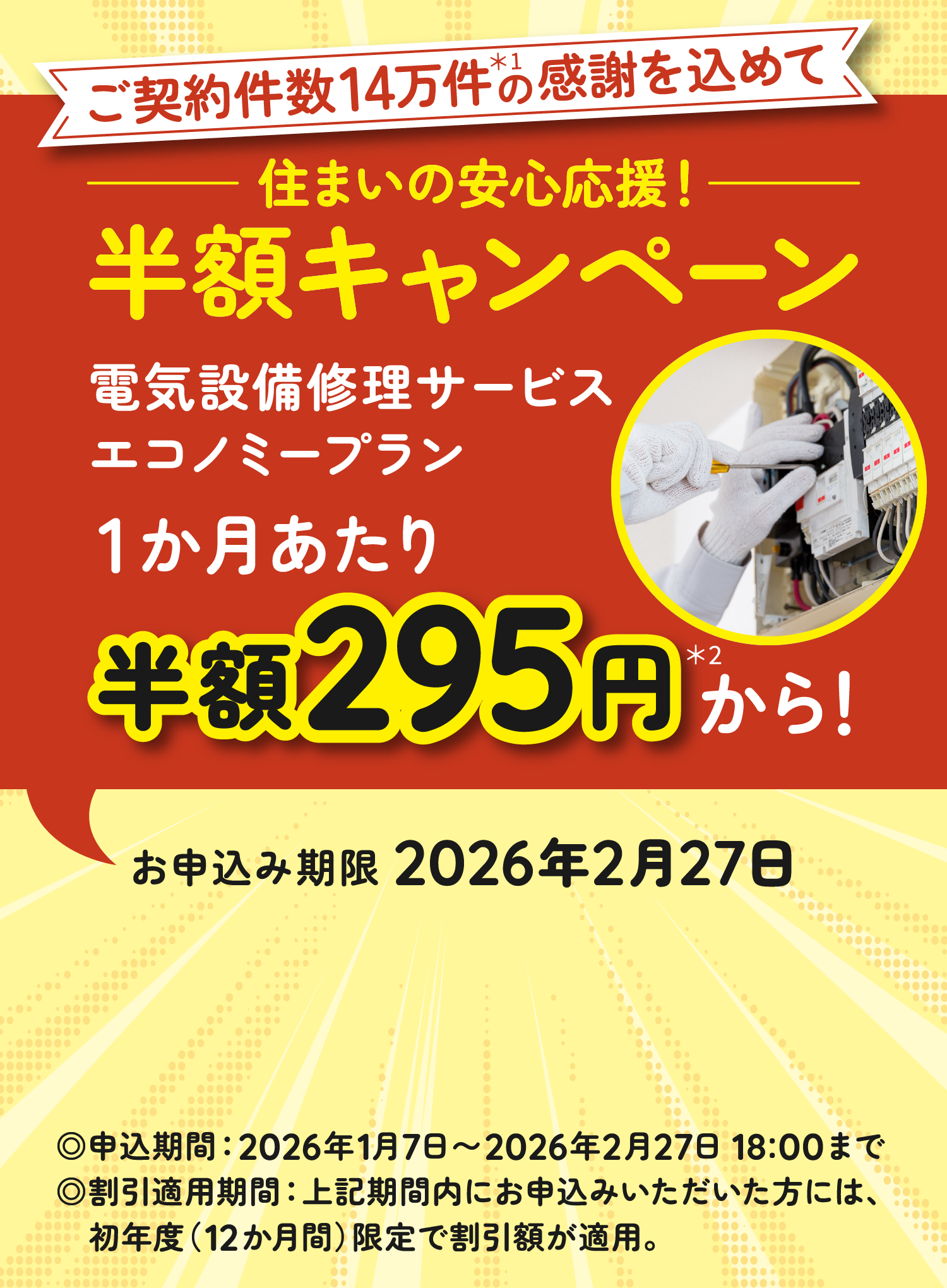 はじめてお申込みの方限定!初年度割引料金 電気設備修理サービス エコノミープラン 1か月あたり半額295円※から